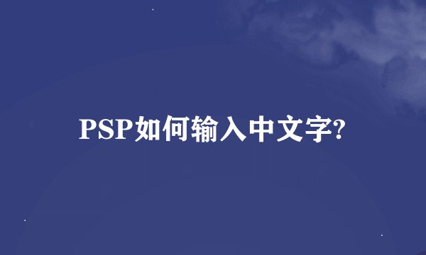 PSP如何输入中文字?