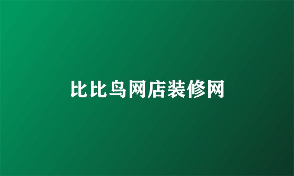 比比鸟网店装修网