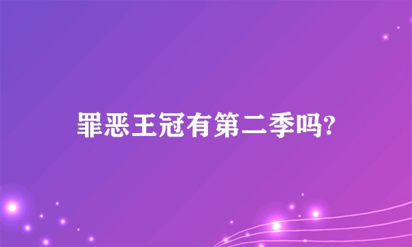 罪恶王冠有第二季吗?