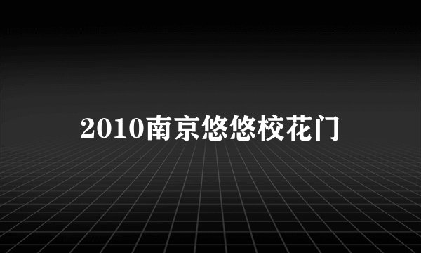 2010南京悠悠校花门