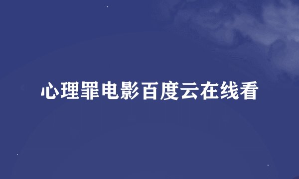 心理罪电影百度云在线看