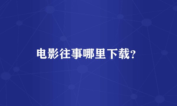 电影往事哪里下载？