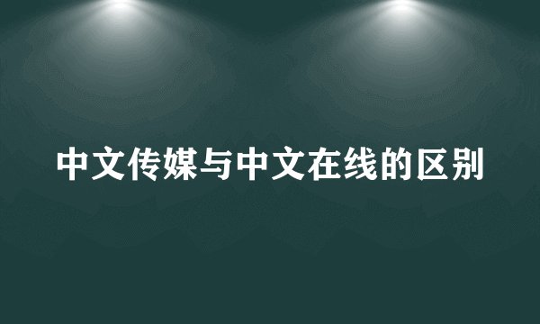 中文传媒与中文在线的区别