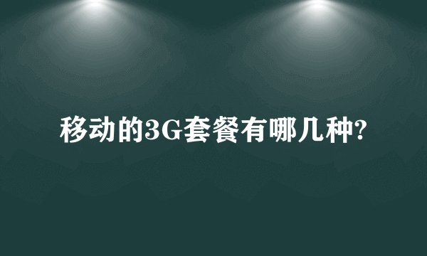 移动的3G套餐有哪几种?