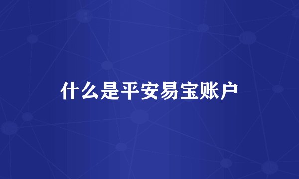 什么是平安易宝账户