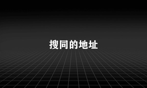 搜同的地址
