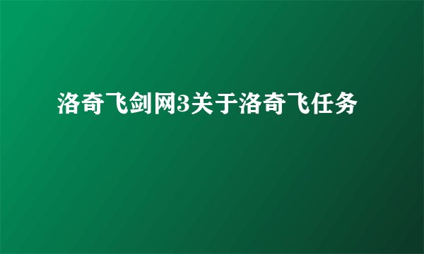 洛奇飞剑网3关于洛奇飞任务