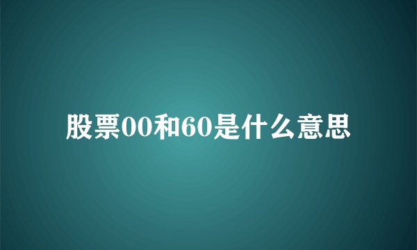股票00和60是什么意思