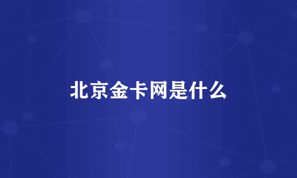 北京金卡网是什么
