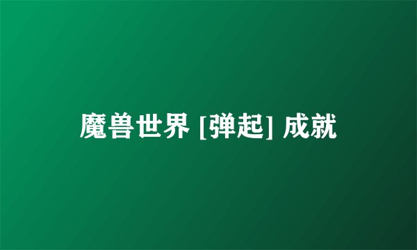 魔兽世界 [弹起] 成就