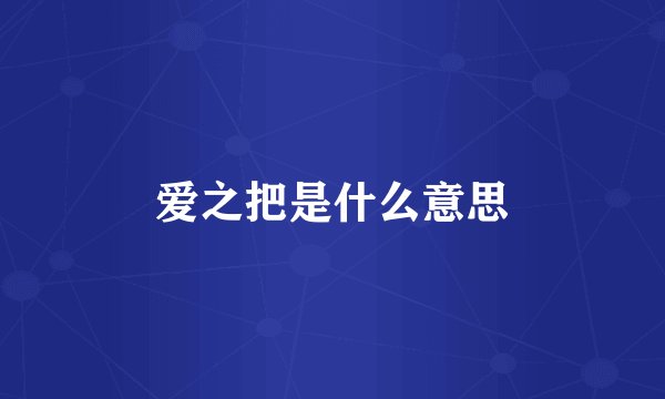 爱之把是什么意思
