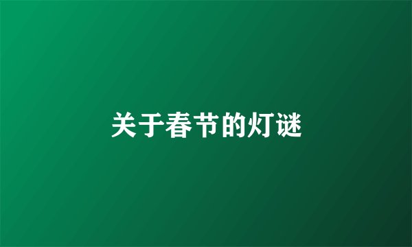关于春节的灯谜