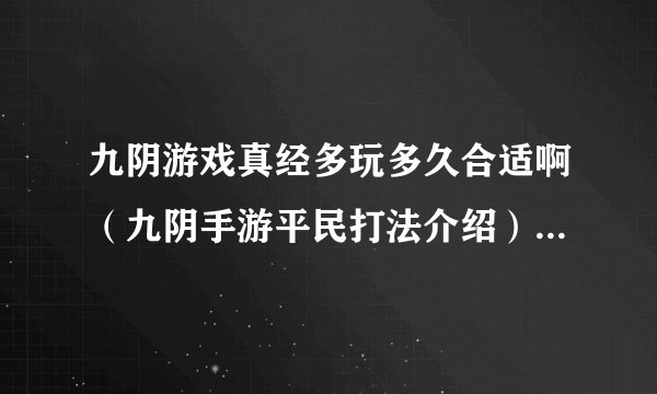 九阴游戏真经多玩多久合适啊(九阴手游平民打法介绍)「必看」