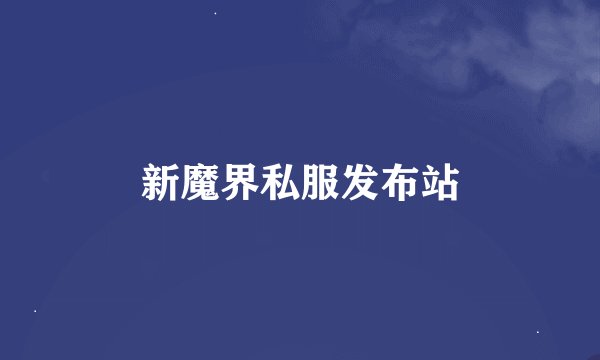 新魔界私服发布站