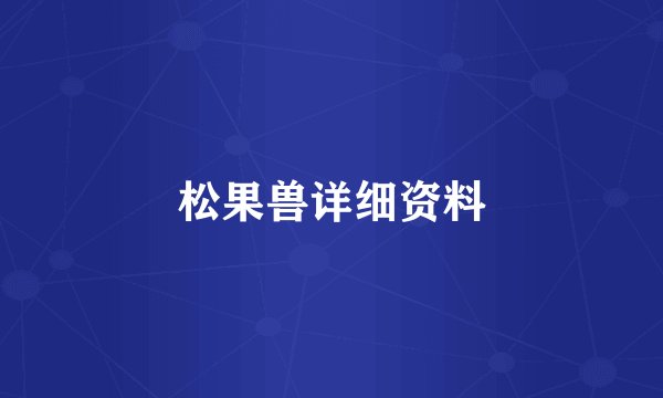 松果兽详细资料