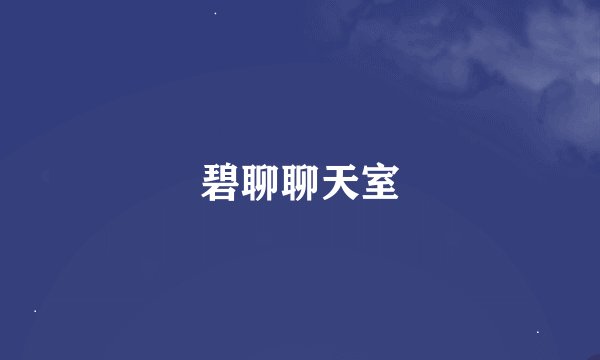 碧聊聊天室