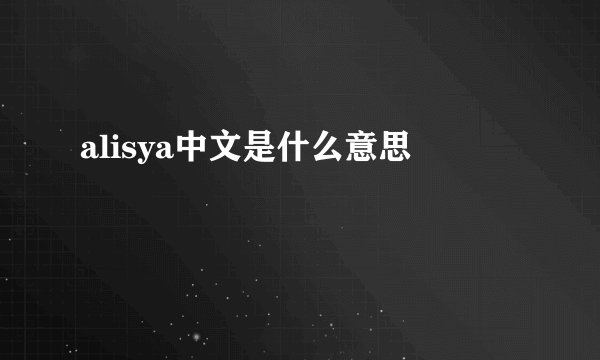 alisya中文是什么意思