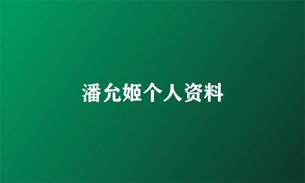 潘允姬个人资料