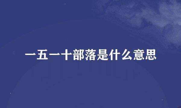 一五一十部落是什么意思
