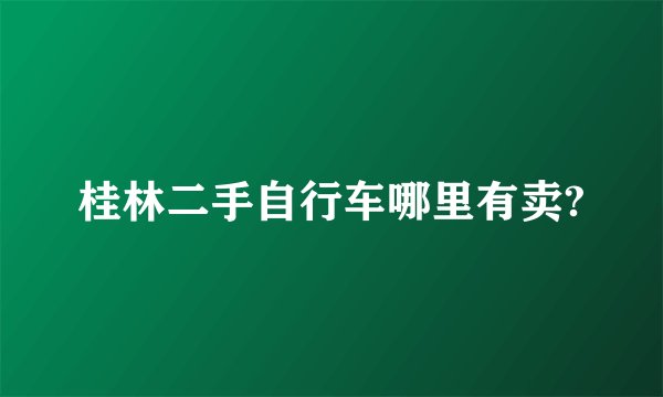 桂林二手自行车哪里有卖?