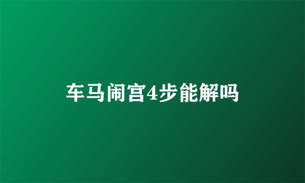 车马闹宫4步能解吗