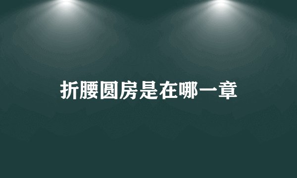 折腰圆房是在哪一章