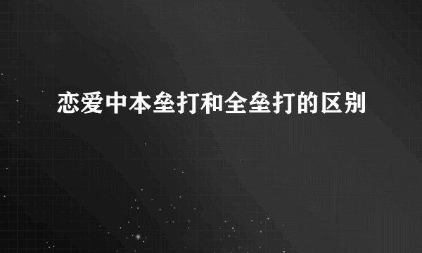 恋爱中本垒打和全垒打的区别