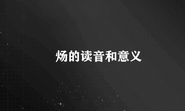 炘炀的读音和意义