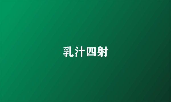 乳汁四射