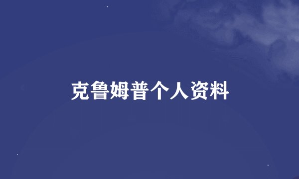 克鲁姆普个人资料