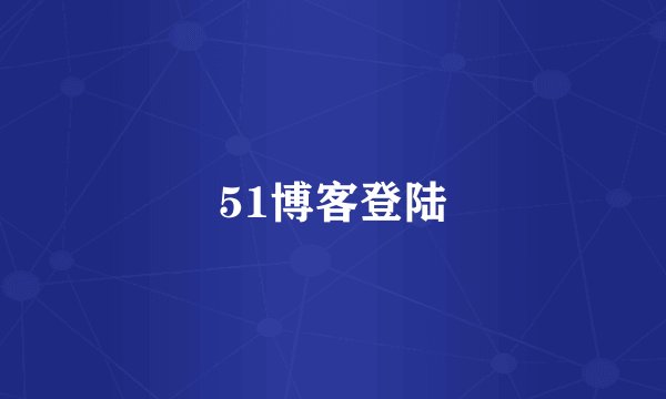 51博客登陆