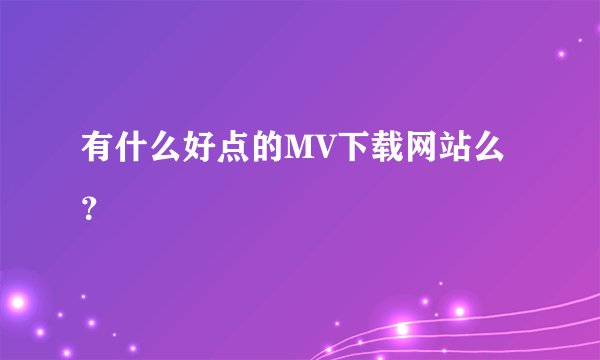 有什么好点的MV下载网站么？