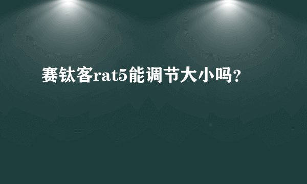 赛钛客rat5能调节大小吗？
