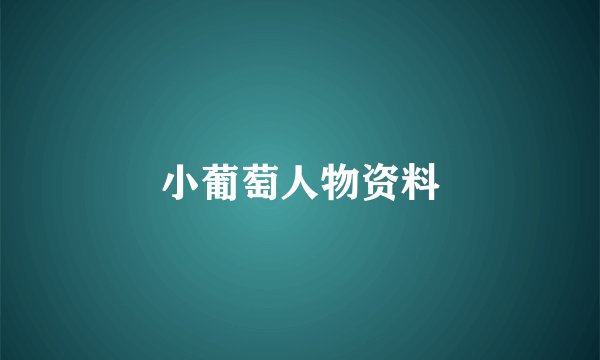 小葡萄人物资料