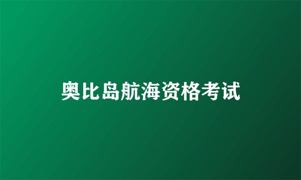 奥比岛航海资格考试