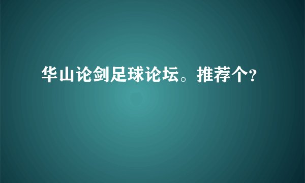 华山论剑足球论坛。推荐个？