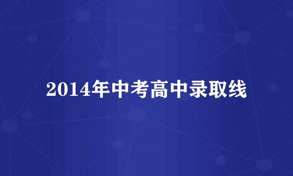 2014年中考高中录取线