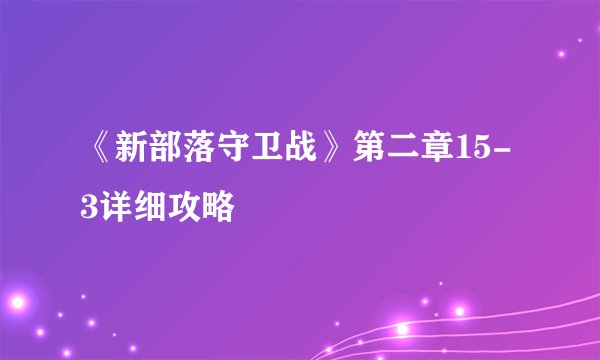 《新部落守卫战》第二章15-3详细攻略