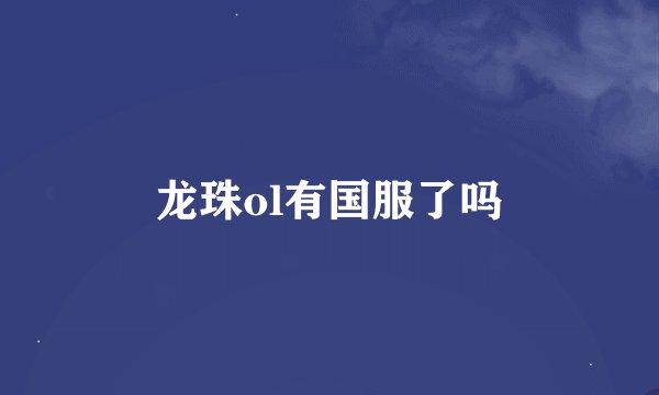 龙珠ol有国服了吗