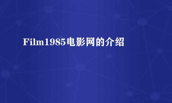 Film1985电影网的介绍