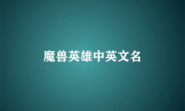 魔兽英雄中英文名
