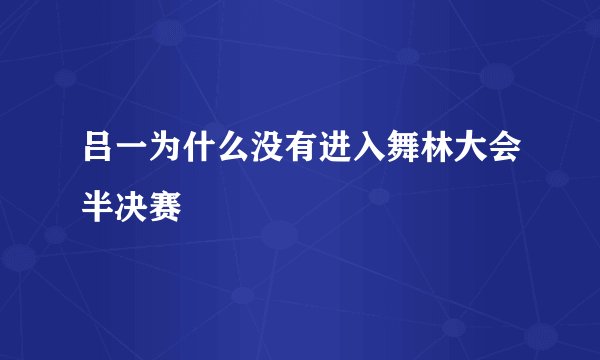吕一为什么没有进入舞林大会半决赛