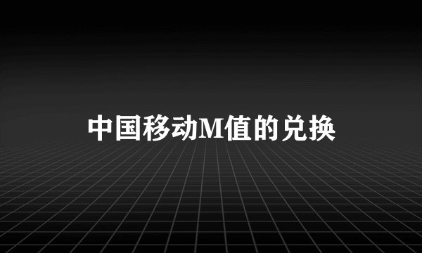 中国移动M值的兑换