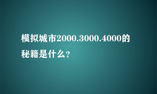 模拟城市2000.3000.4000的秘籍是什么？