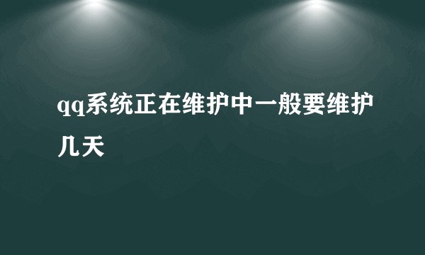 qq系统正在维护中一般要维护几天