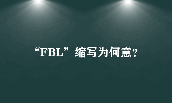 “FBL”缩写为何意？