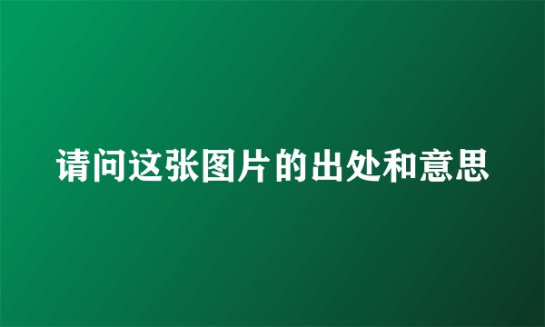 请问这张图片的出处和意思