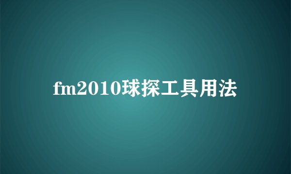 fm2010球探工具用法