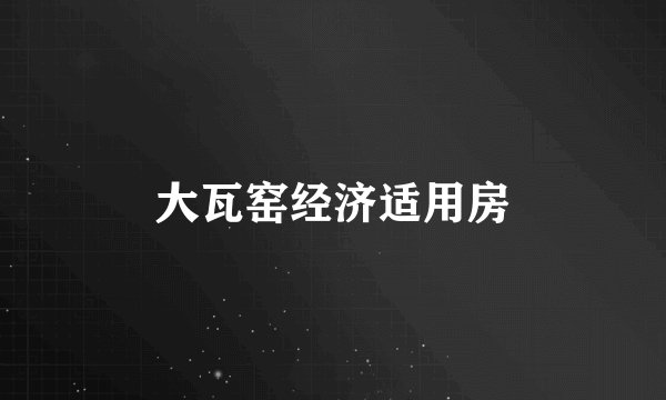 大瓦窑经济适用房