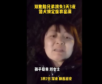 陕西一对双胞胎消失3天3夜警犬锁定废弃窑洞,孩子为何会出现在这?